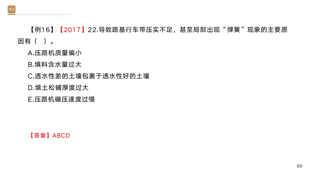01.2025黄铃-选择速成-公路实务1_2026年一级建造师_2026年一建公路_2025年一建公路SVIP_02-基础精讲✿高端面授✿深度强化_17-公路《选择速成直播》黄玲HX_讲义