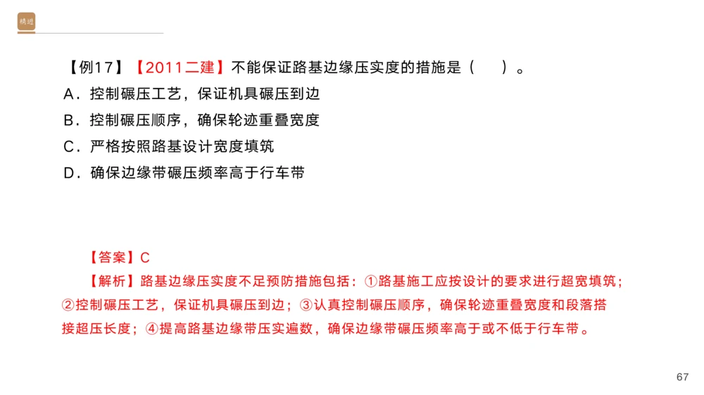 01.2025黄铃-选择速成-公路实务1_2026年一级建造师_2026年一建公路_2025年一建公路SVIP_02-基础精讲✿高端面授✿深度强化_17-公路《选择速成直播》黄玲HX_讲义
