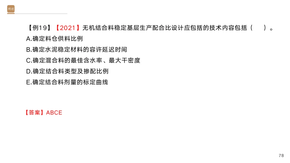 01.2025黄铃-选择速成-公路实务1_2026年一级建造师_2026年一建公路_2025年一建公路SVIP_02-基础精讲✿高端面授✿深度强化_17-公路《选择速成直播》黄玲HX_讲义