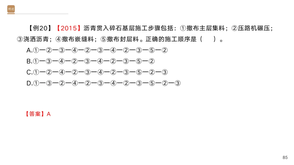 01.2025黄铃-选择速成-公路实务1_2026年一级建造师_2026年一建公路_2025年一建公路SVIP_02-基础精讲✿高端面授✿深度强化_17-公路《选择速成直播》黄玲HX_讲义