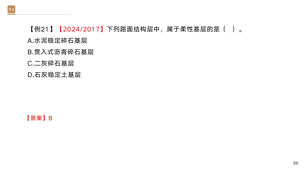 01.2025黄铃-选择速成-公路实务1_2026年一级建造师_2026年一建公路_2025年一建公路SVIP_02-基础精讲✿高端面授✿深度强化_17-公路《选择速成直播》黄玲HX_讲义