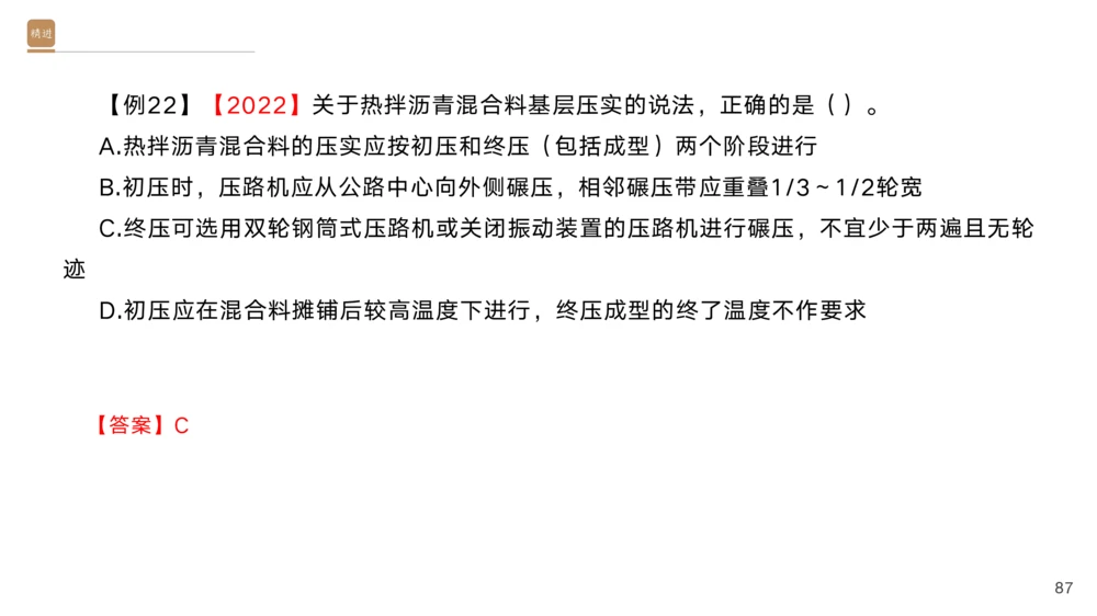 01.2025黄铃-选择速成-公路实务1_2026年一级建造师_2026年一建公路_2025年一建公路SVIP_02-基础精讲✿高端面授✿深度强化_17-公路《选择速成直播》黄玲HX_讲义