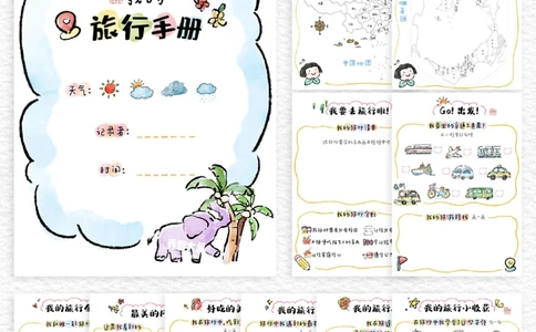 给孩子们的中秋国庆旅行手册_中小学精品资料(高清可打印)_常识知识大全集140份高清资料整理版