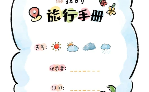 给孩子们的中秋国庆旅行手册_中小学精品资料(高清可打印)_常识知识大全集140份高清资料整理版