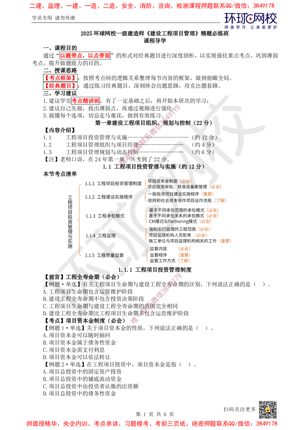 01.2025一建管理精题必练-第1讲-第1章建设工程项目组织、规划与控制用1_2026年一级建造师_2026年一建管理_2025年一建管理SVIP_03-习题精析✿实战特训✿模考通关