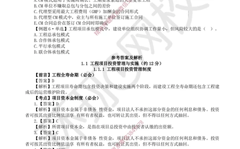 01.2025一建管理精题必练-第1讲-第1章建设工程项目组织、规划与控制用1_2026年一级建造师_2026年一建管理_2025年一建管理SVIP_03-习题精析✿实战特训✿模考通关