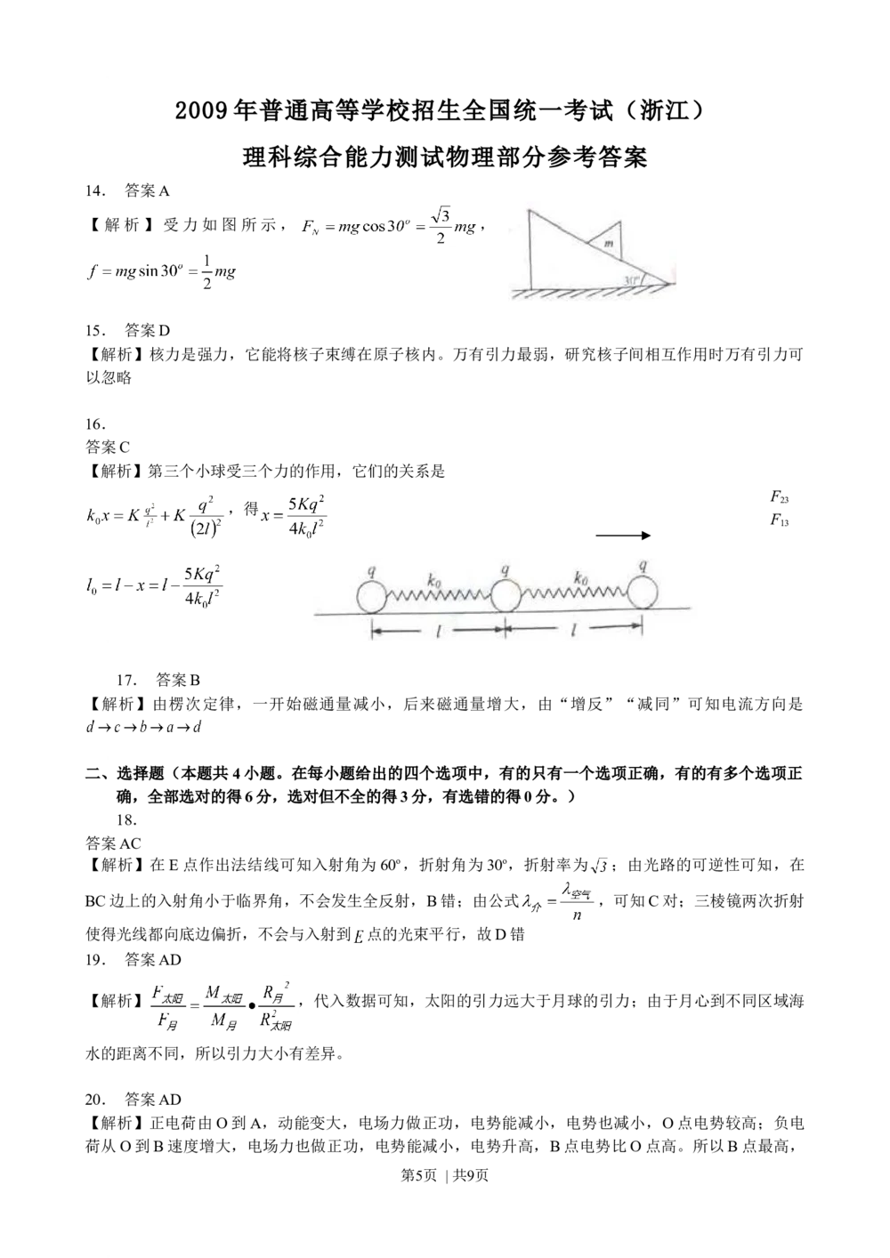 2009年高考物理真题（浙江）（解析卷）_物理历年高考真题_新&middot;Word版2008-2025&middot;高考物理真题_物理（按年份分类）2008-2025_2009&middot;高考物理真题