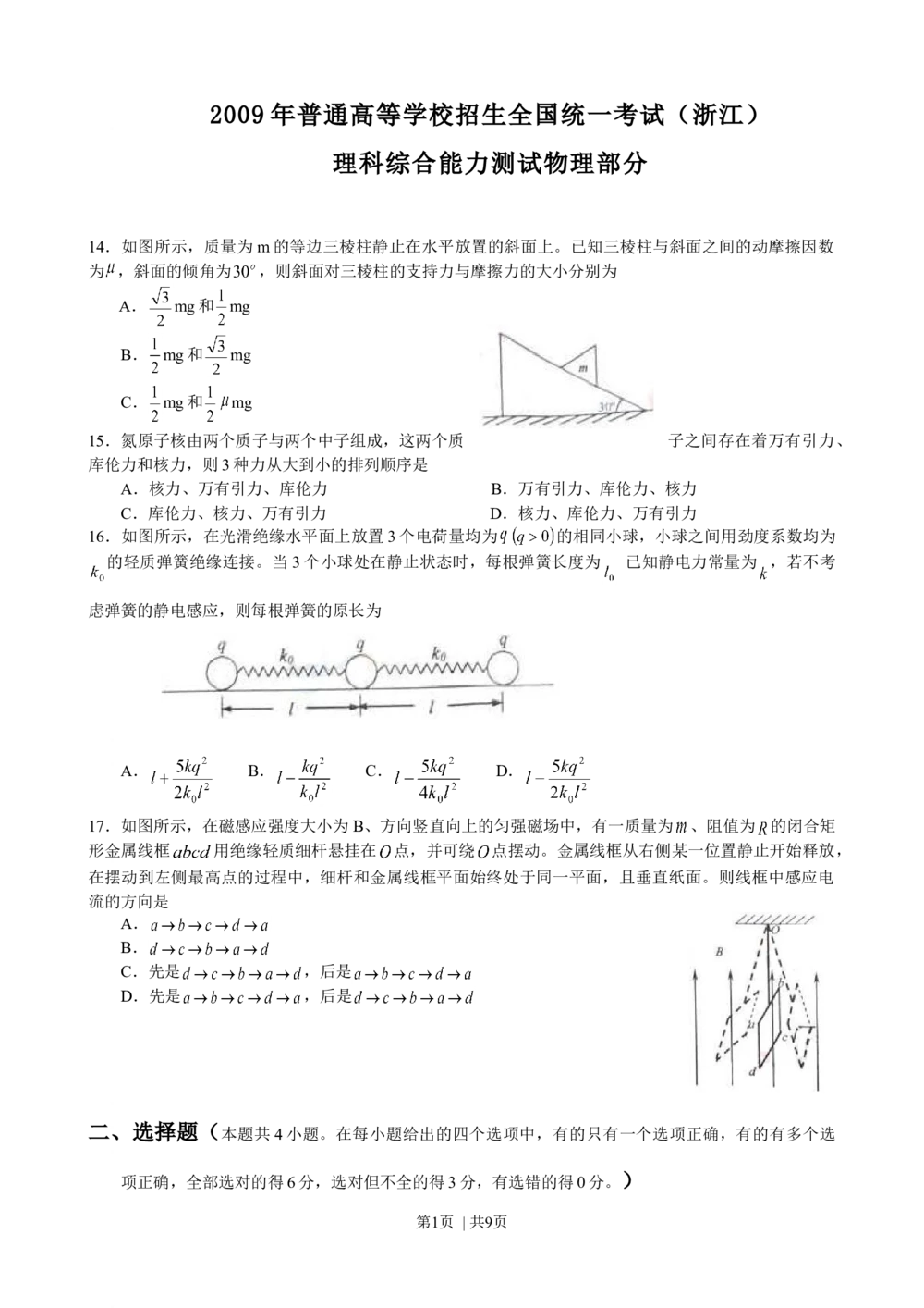 2009年高考物理真题（浙江）（解析卷）_物理历年高考真题_新&middot;Word版2008-2025&middot;高考物理真题_物理（按试卷类型分类）2008-2025_自主命题卷&middot;物理（2008-2025）_浙江自主命题&middot;物理（2008-2025）
