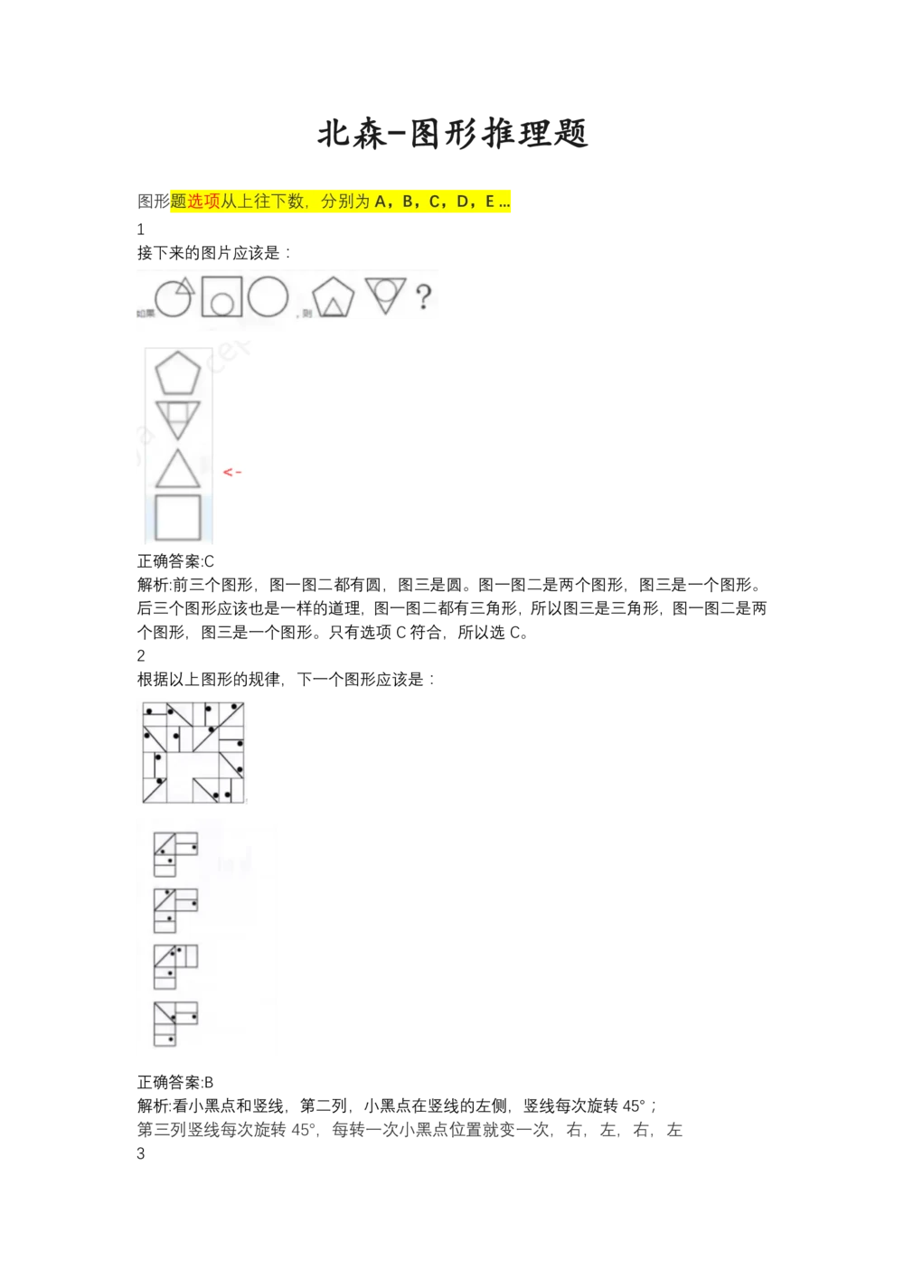 03、2024B森图形推理题（带解析136页）_题库可搜答案_北森题库(更新9.10)_北森（可搜）_2024题库汇总，不管考什么，一定要刷