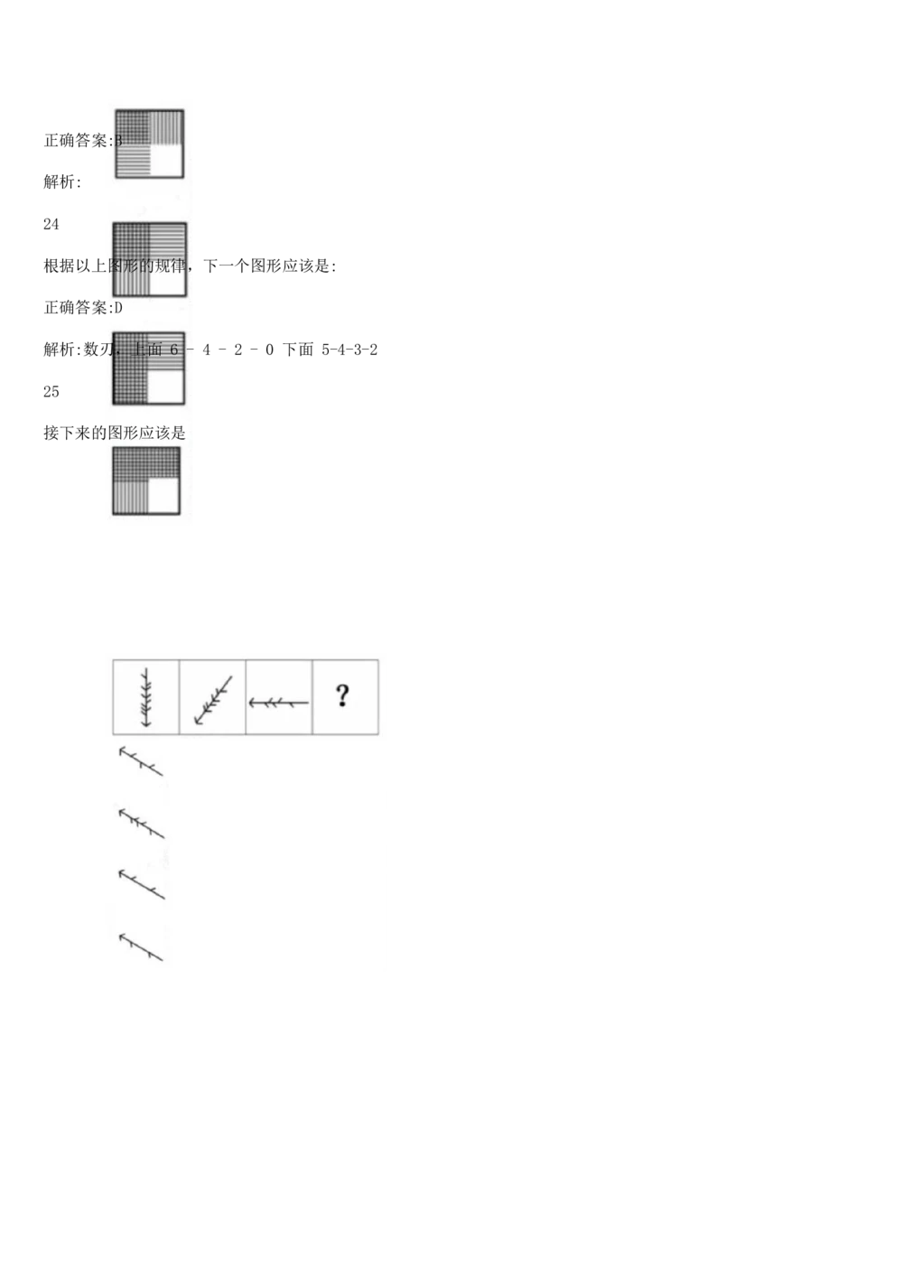 03、2024B森图形推理题（带解析136页）_题库可搜答案_北森题库(更新9.10)_北森（可搜）_2024题库汇总，不管考什么，一定要刷
