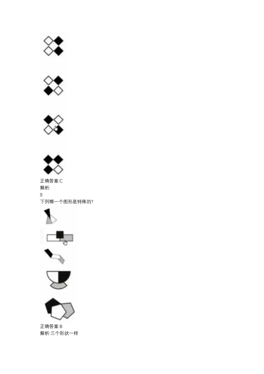 03、2024B森图形推理题（带解析136页）_题库可搜答案_北森题库(更新9.10)_北森（可搜）_2024题库汇总，不管考什么，一定要刷