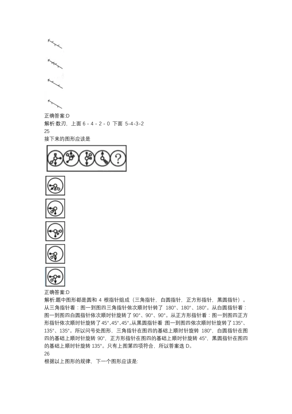 03、2024B森图形推理题（带解析136页）_题库可搜答案_北森题库(更新9.10)_北森（可搜）_2024题库汇总，不管考什么，一定要刷