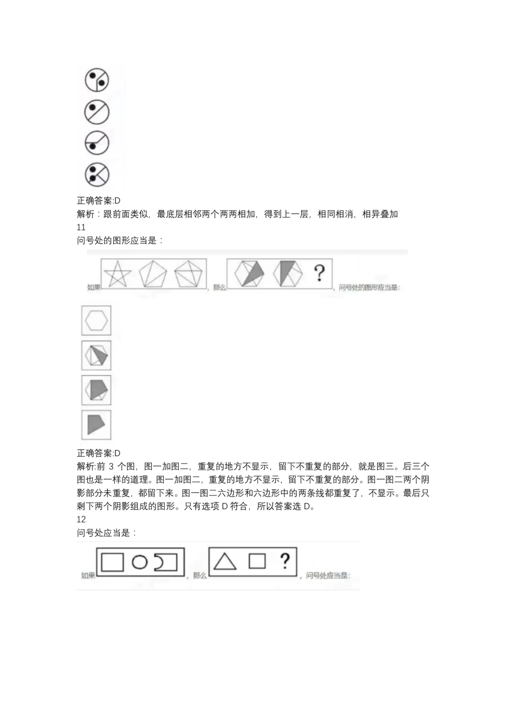 03、2024B森图形推理题（带解析136页）_题库可搜答案_北森题库(更新9.10)_北森（可搜）_2024题库汇总，不管考什么，一定要刷