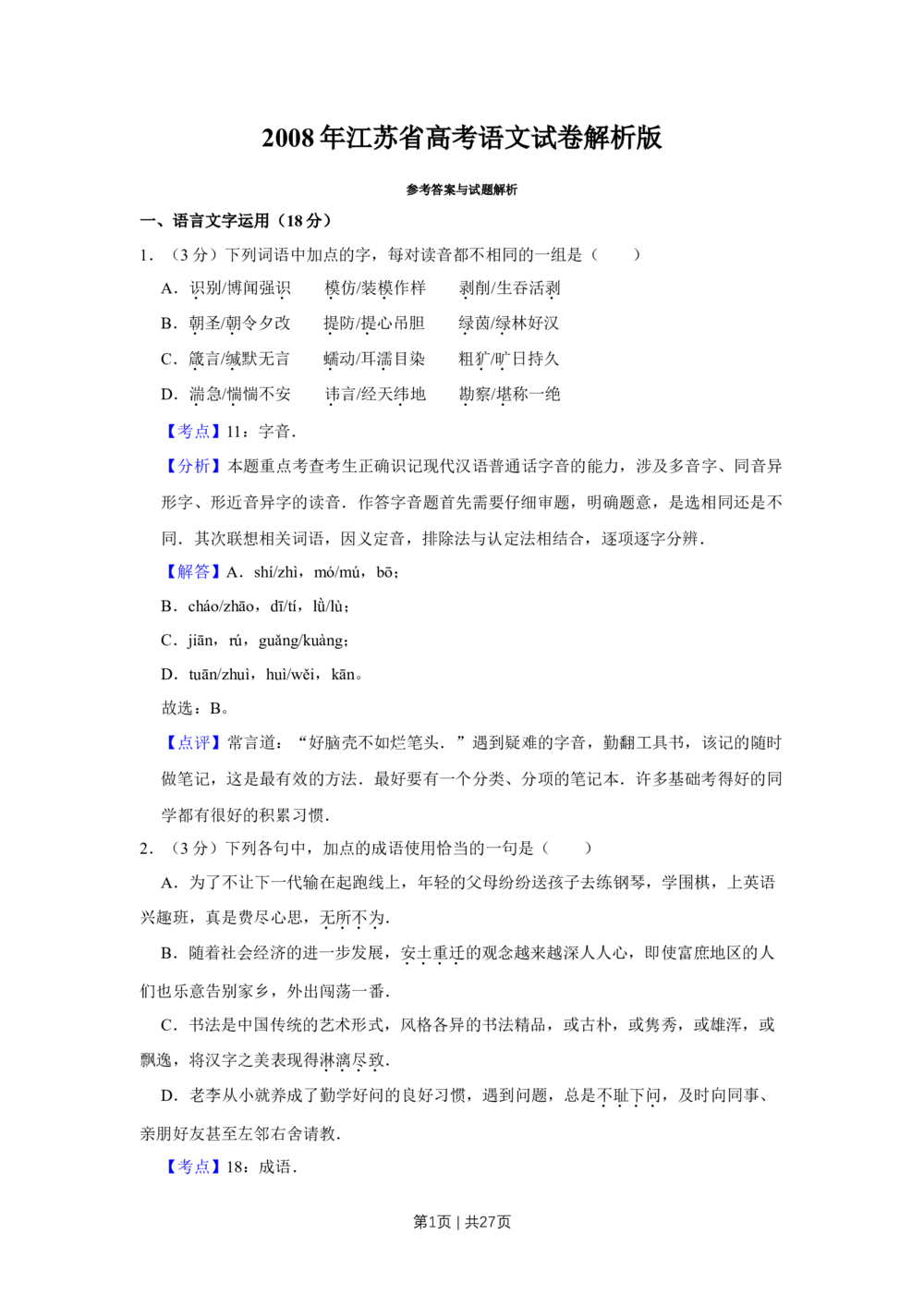2008年高考语文试卷（江苏）（解析卷）_语文历年高考真题_新&middot;Word版2008-2025&middot;高考语文真题_语文（按试卷类型分类）2008-2025_自主命题卷&middot;语文（2008-2025）_江苏自主命题&middot;语文（2008-2020）