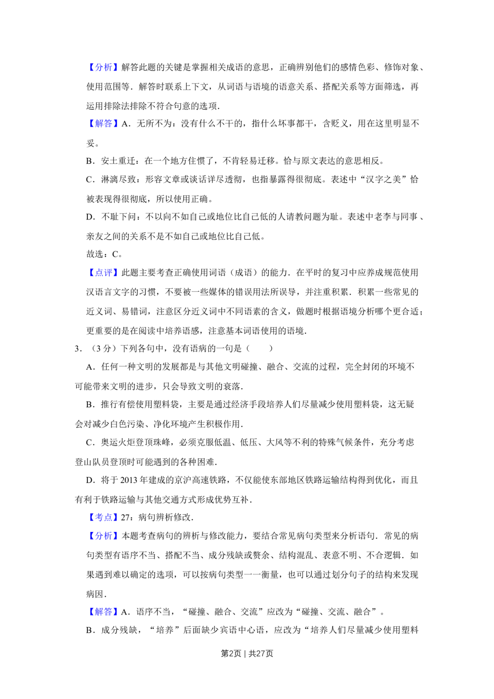 2008年高考语文试卷（江苏）（解析卷）_语文历年高考真题_新&middot;Word版2008-2025&middot;高考语文真题_语文（按试卷类型分类）2008-2025_自主命题卷&middot;语文（2008-2025）_江苏自主命题&middot;语文（2008-2020）
