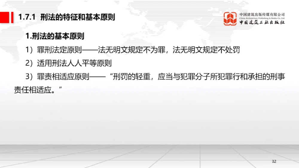 06节：1.7.1刑法的特征和基本原则～2.1.2建设工程委托代理（12.29）_2026年一建法规_2026年一建法规SVIP_02-基础精讲✿高端面授✿深度强化_04-2026年一建法规-建工社-两轮基础直播-王文静