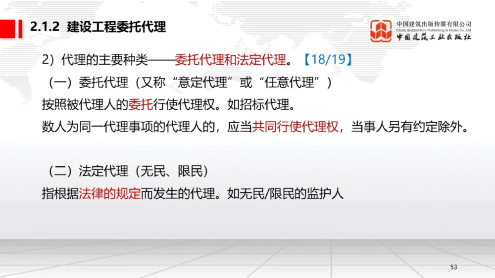 06节：1.7.1刑法的特征和基本原则～2.1.2建设工程委托代理（12.29）_2026年一建法规_2026年一建法规SVIP_02-基础精讲✿高端面授✿深度强化_04-2026年一建法规-建工社-两轮基础直播-王文静