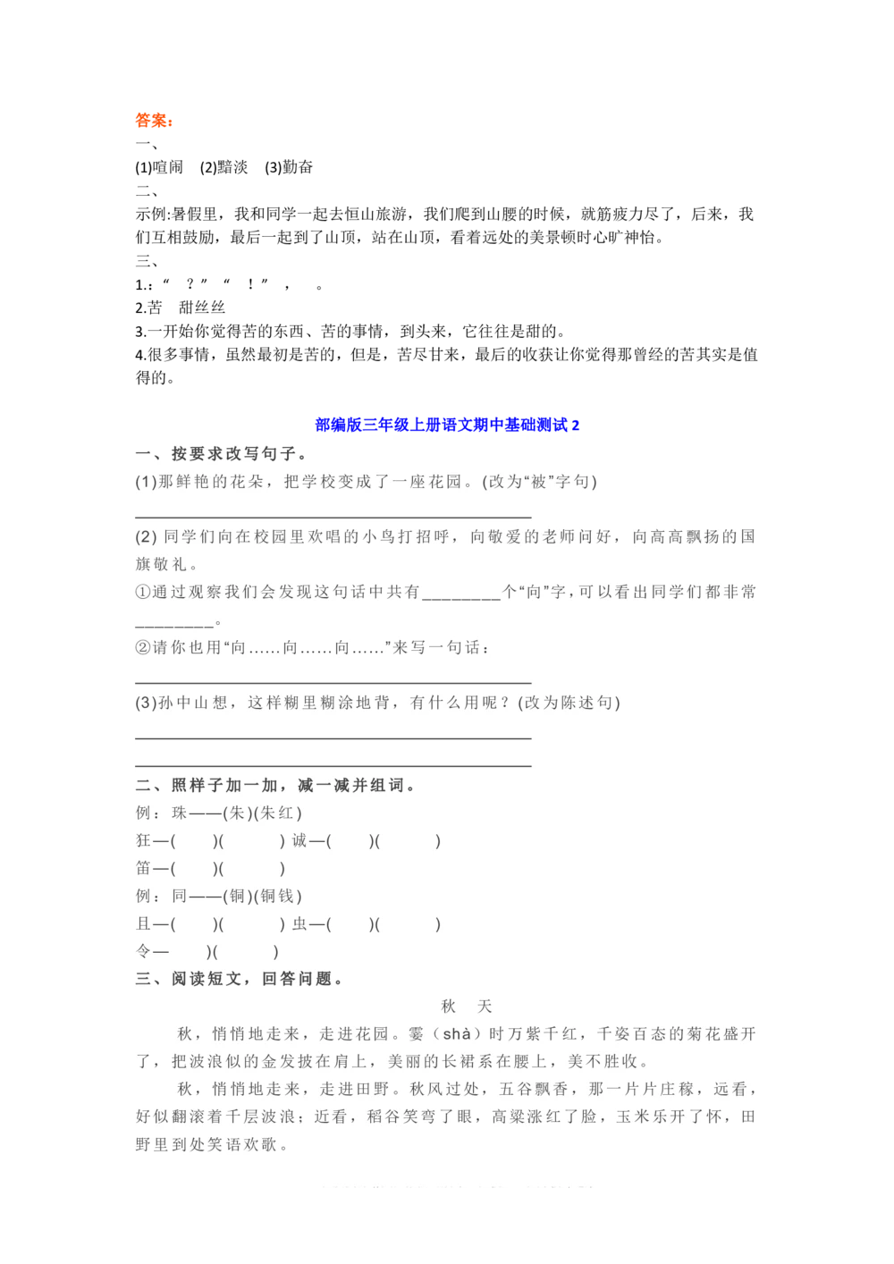 部编版三年级上册语文期中练习2（5篇）_小学试卷大合集_三年级语文上册（单元期中期末试卷）_精选期中试卷20套