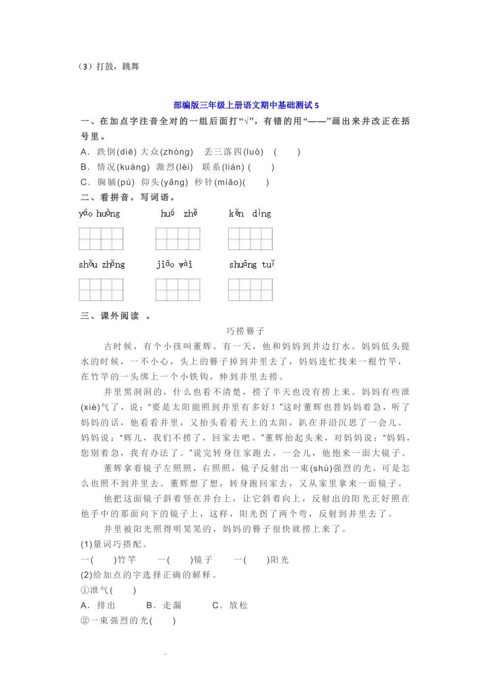 部编版三年级上册语文期中练习2（5篇）_小学试卷大合集_三年级语文上册（单元期中期末试卷）_精选期中试卷20套