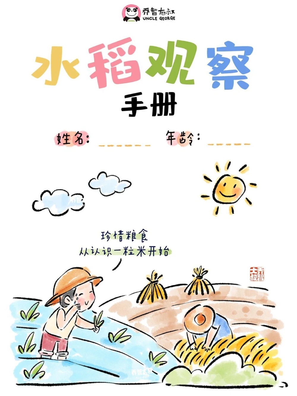 给孩子们的水稻生长观察手册_中小学精品资料(高清可打印)_常识知识大全集140份高清资料整理版