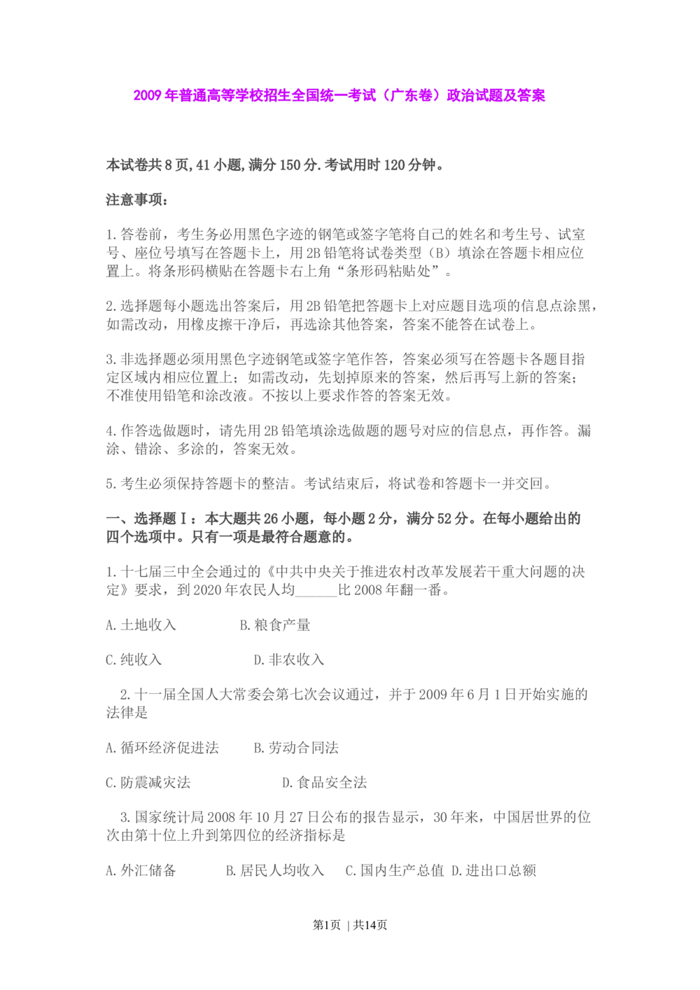 2009年高考政治试卷（广东）（解析卷）_政治历年高考真题_新&middot;Word版2008-2025&middot;高考政治真题_政治（按省份分类）2008-2025_2008-2025&middot;（广东）政治高考真题
