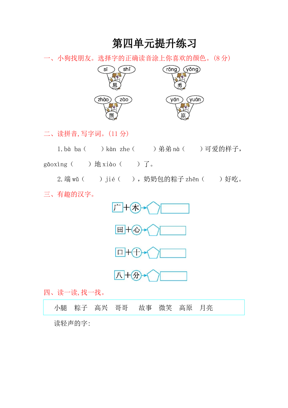 第四单元提升练习_小学试卷大合集_一年级语文下册（单元期中期末试卷）_统编版一年级下册第4单元测试卷（6份）
