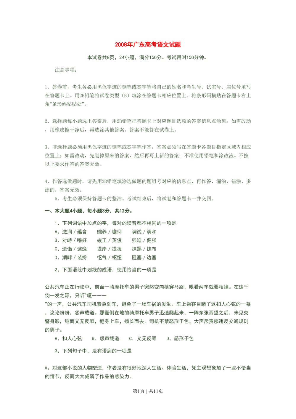 2008年高考语文试卷（广东）（空白卷）_语文历年高考真题_新&middot;PDF版2008-2025&middot;高考语文真题_语文（按省份分类）2008-2025_2008-2025&middot;（广东）语文高考真题
