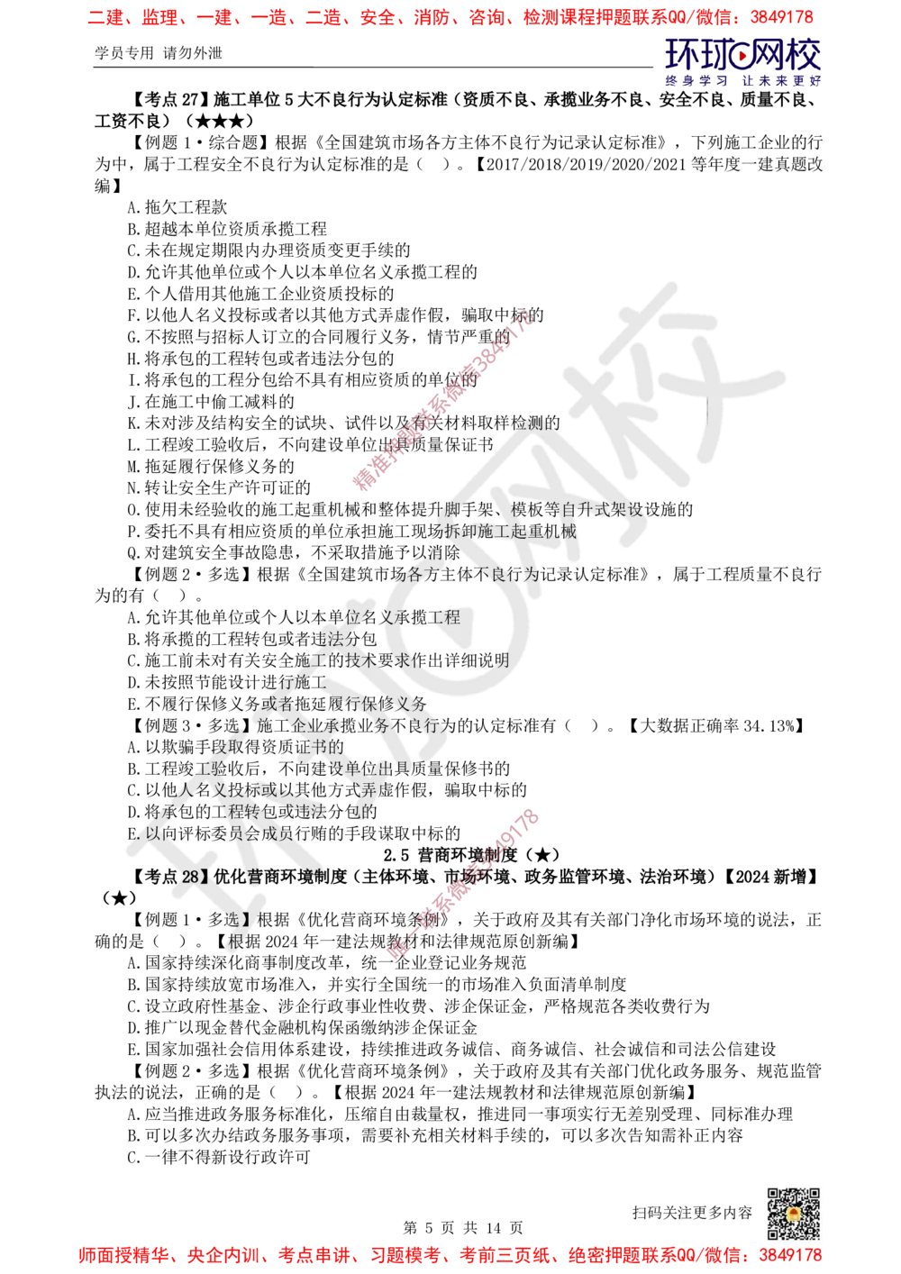 04.2025一建法规精题必练-第4讲-第2章建筑市场主体制度及第3章建设工程许可法律制度_2026年一建法规_2025年一建法规SVIP_03-习题精析✿实战特训✿模考通关