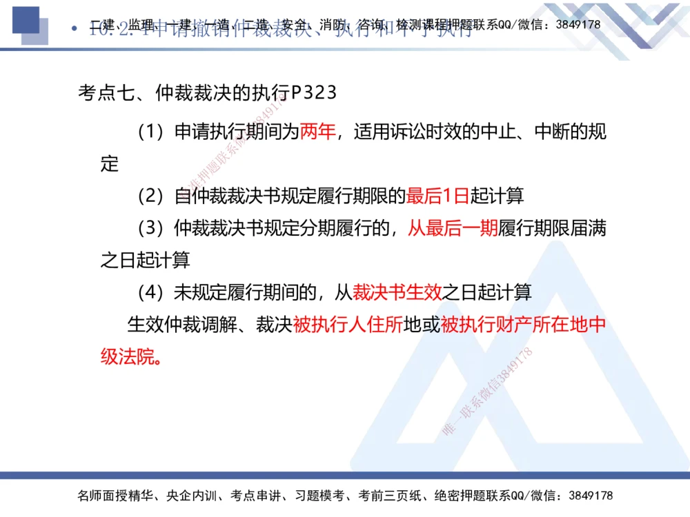 03.2025刘颖-考前强化直播-法规3_2026年一建法规_2025年一建法规SVIP_04-冲刺串讲✿考点强化✿小灶集训_29-法规《考前强化直播》刘颖HX_讲义