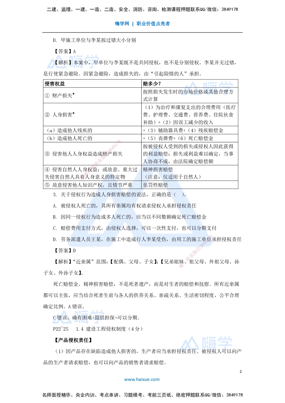 06.2025陈印-名师精讲通关-第一章（6）1.4建设工程侵权责任制度_2026年一建法规_2025年一建法规SVIP_02-基础精讲✿高端面授✿深度强化_24-法规《名师精讲通关》陈印HX_讲义
