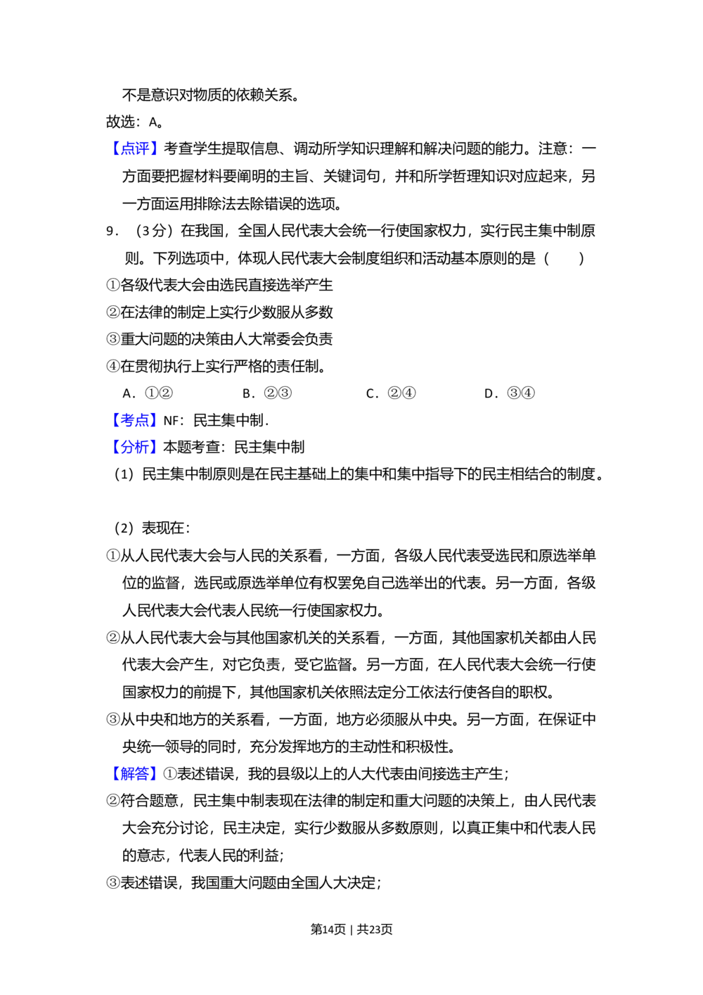 2009年高考政治试卷（全国Ⅱ卷）（解析卷）_政治历年高考真题_新&middot;Word版2008-2025&middot;高考政治真题_政治（按省份分类）2008-2025_2008-2025&middot;（黑龙江）政治高考真题