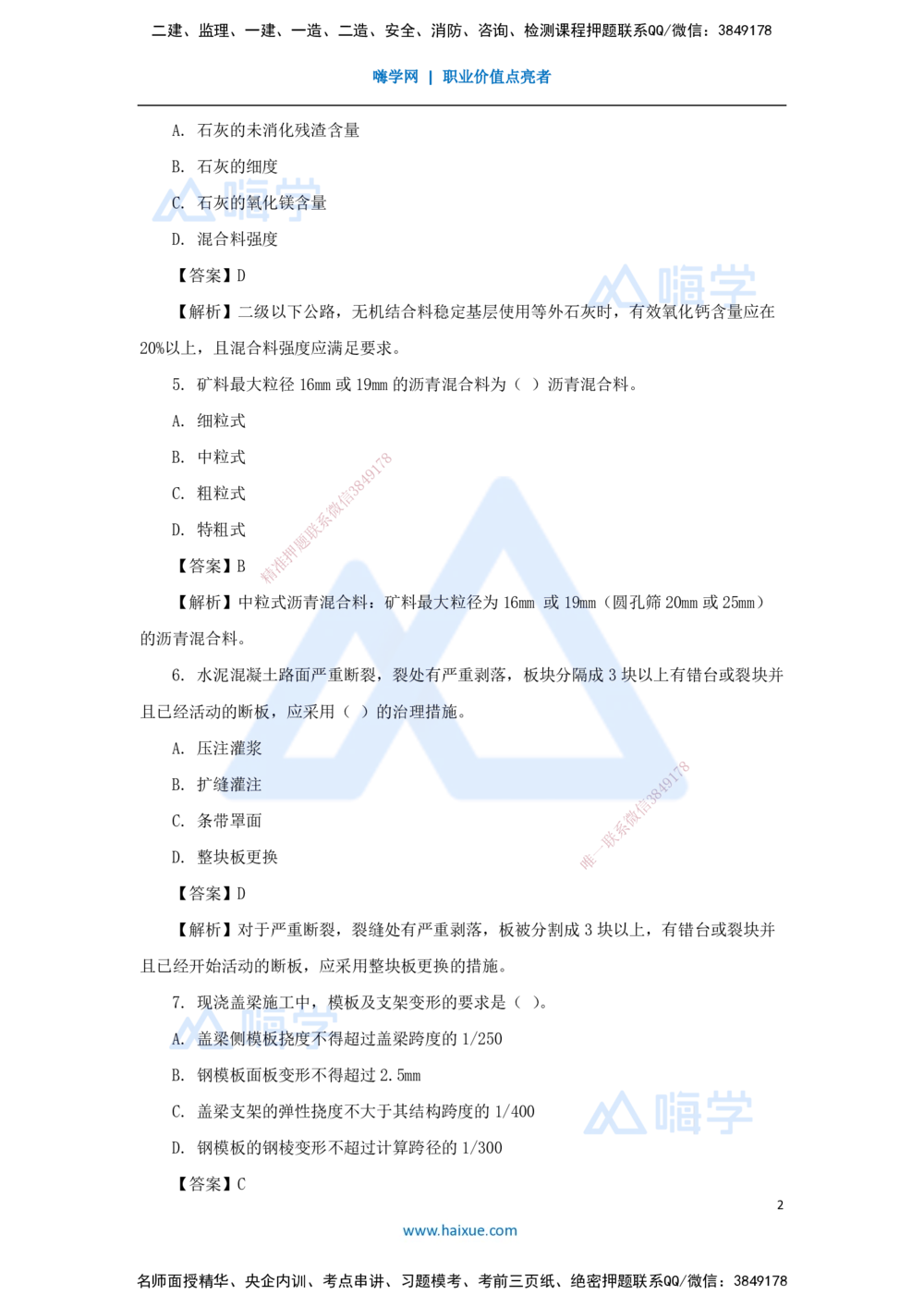 02.2025寇伟-五年真题解析-2023年真题解析_2026年一级建造师_2026年一建公路_2025年一建公路SVIP_03-习题精析✿实战特训✿模考通关_03-公路《五年真题解析》黄铃HX_讲义