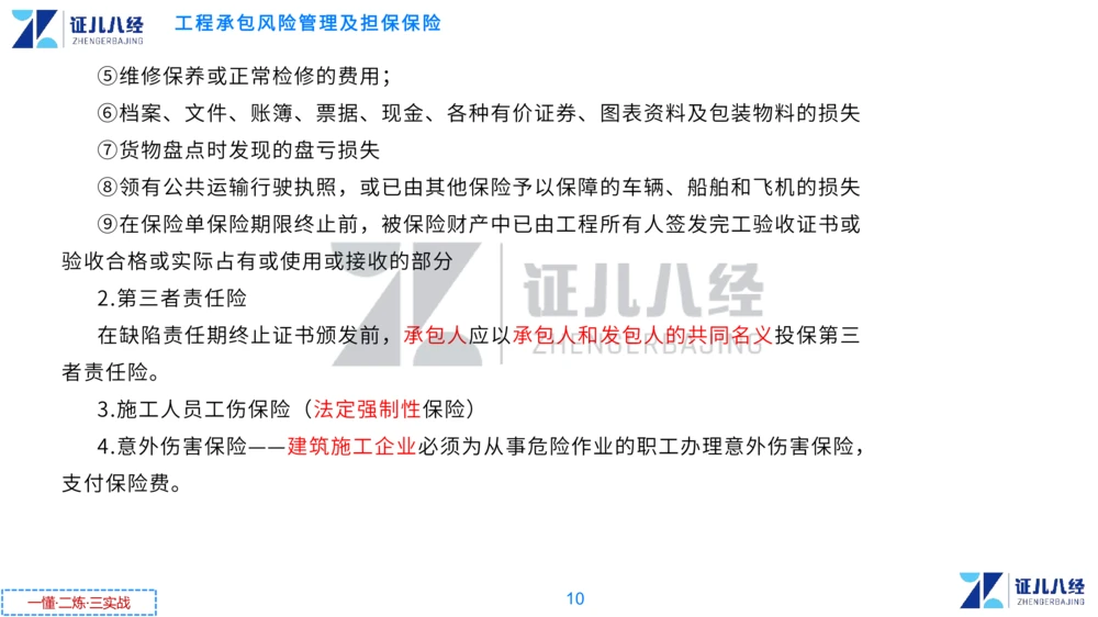03.一建管理章节精要4-0114_2026年一级建造师_2026年一建管理_2025年一建管理SVIP_02-基础精讲✿高端面授✿深度强化_24-管理《章节精要课》杨建国ZBJ