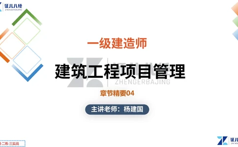 03.一建管理章节精要4-0114_2026年一级建造师_2026年一建管理_2025年一建管理SVIP_02-基础精讲✿高端面授✿深度强化_24-管理《章节精要课》杨建国ZBJ