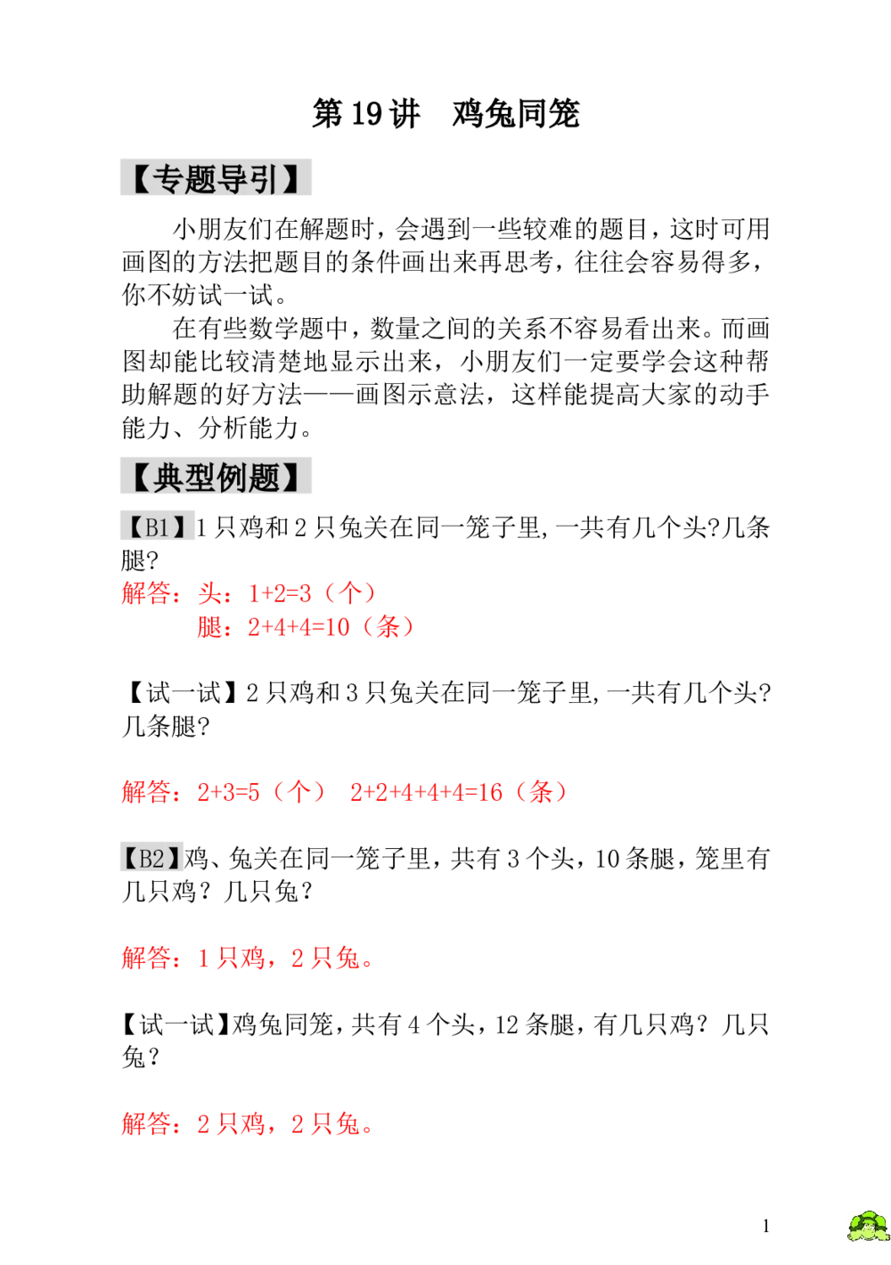 第19讲鸡兔同笼-教师版_小学奥数举一反三1-6年级相关课程_1一年级奥数《举一反三》_1一年级奥数（23讲）《举一反三》