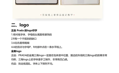 Prada_X017-奢侈品鉴定教程最新合集_4、奢侈品包包鉴定全套课程+资料_包包总结笔记