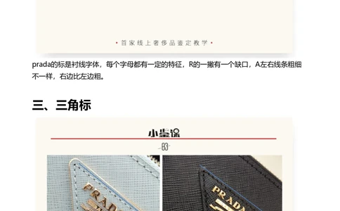 Prada_X017-奢侈品鉴定教程最新合集_4、奢侈品包包鉴定全套课程+资料_包包总结笔记