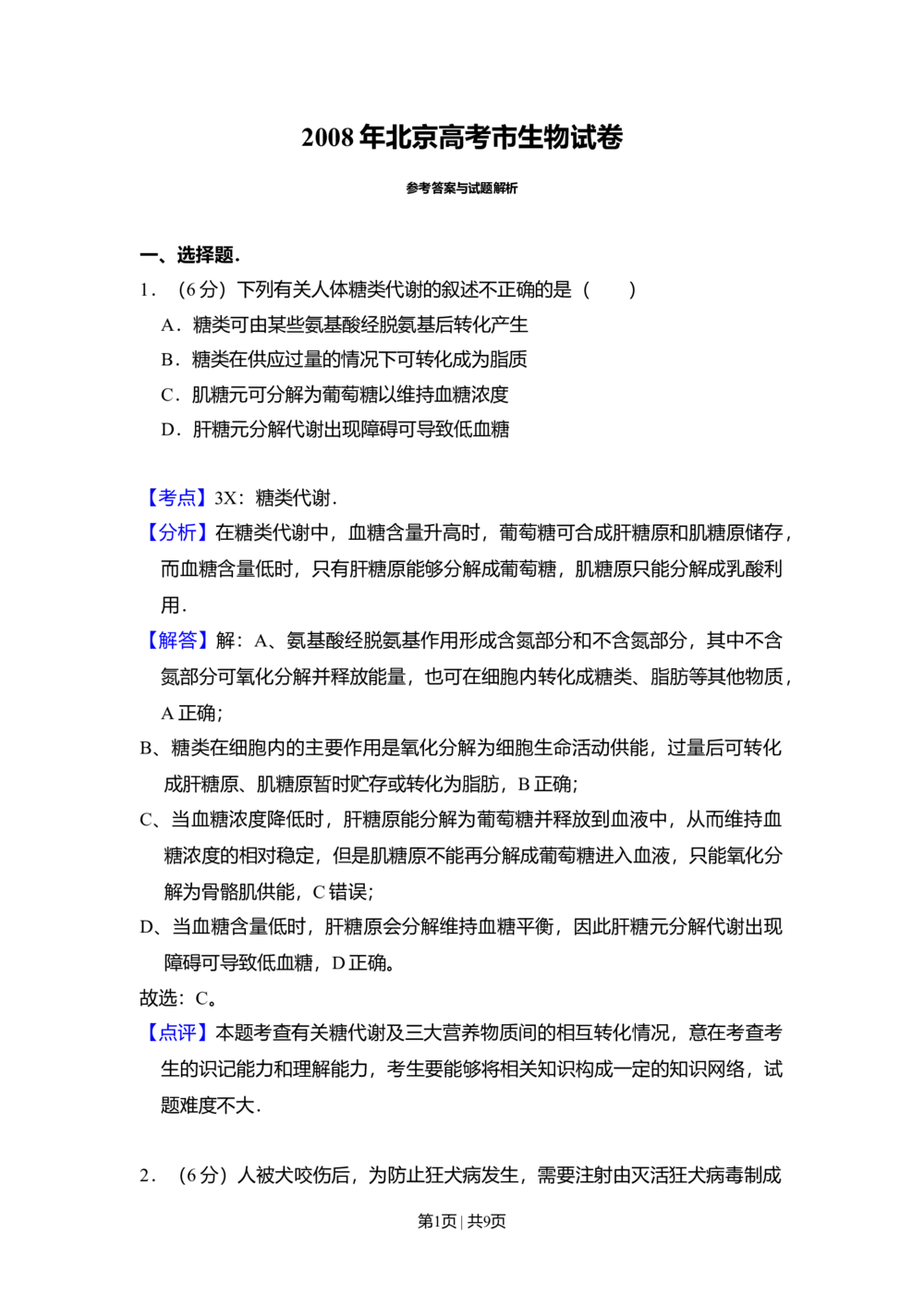2008年高考生物试卷（北京）（解析卷）_生物历年高考真题_新&middot;Word版2008-2025&middot;高考生物真题_生物（按试卷类型分类）2008-2025_自主命题卷&middot;生物（2008-2025）_北京自主命题&middot;生物（2008-2025）