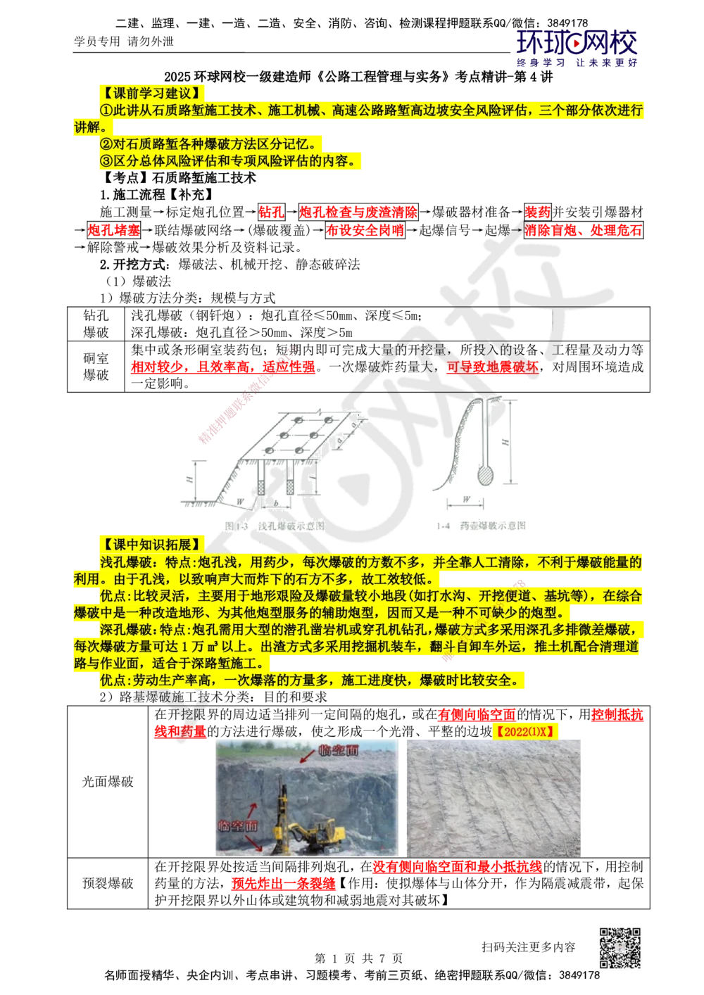 04.第4讲-11挖方路基施工-石质路堑_2026年一级建造师_2026年一建公路_2025年一建公路SVIP_02-基础精讲✿高端面授✿深度强化_09-公路《考点精讲班》吴然、安国庆HQ_安国庆