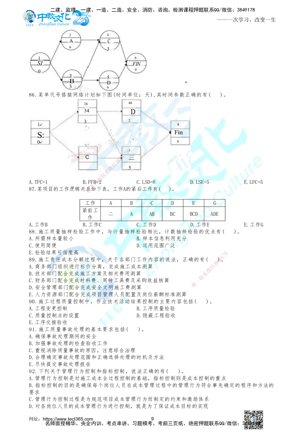 06.2025年一建《管理》集训D卷题目_2026年一级建造师_2026年一建管理_2025年一建管理SVIP_04-冲刺串讲✿考点强化✿小灶集训_47-管理《名师集训班》闫教授ZJ_课程讲义