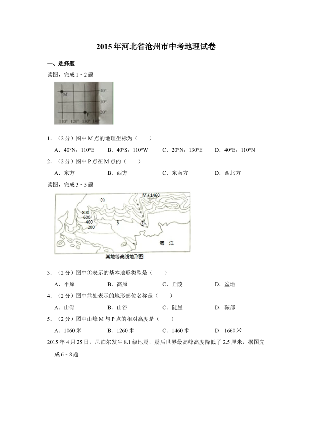 2015年河北省沧州市中考地理试题（原卷版）_河北省历年中考真题_8.河北地理（15-25）