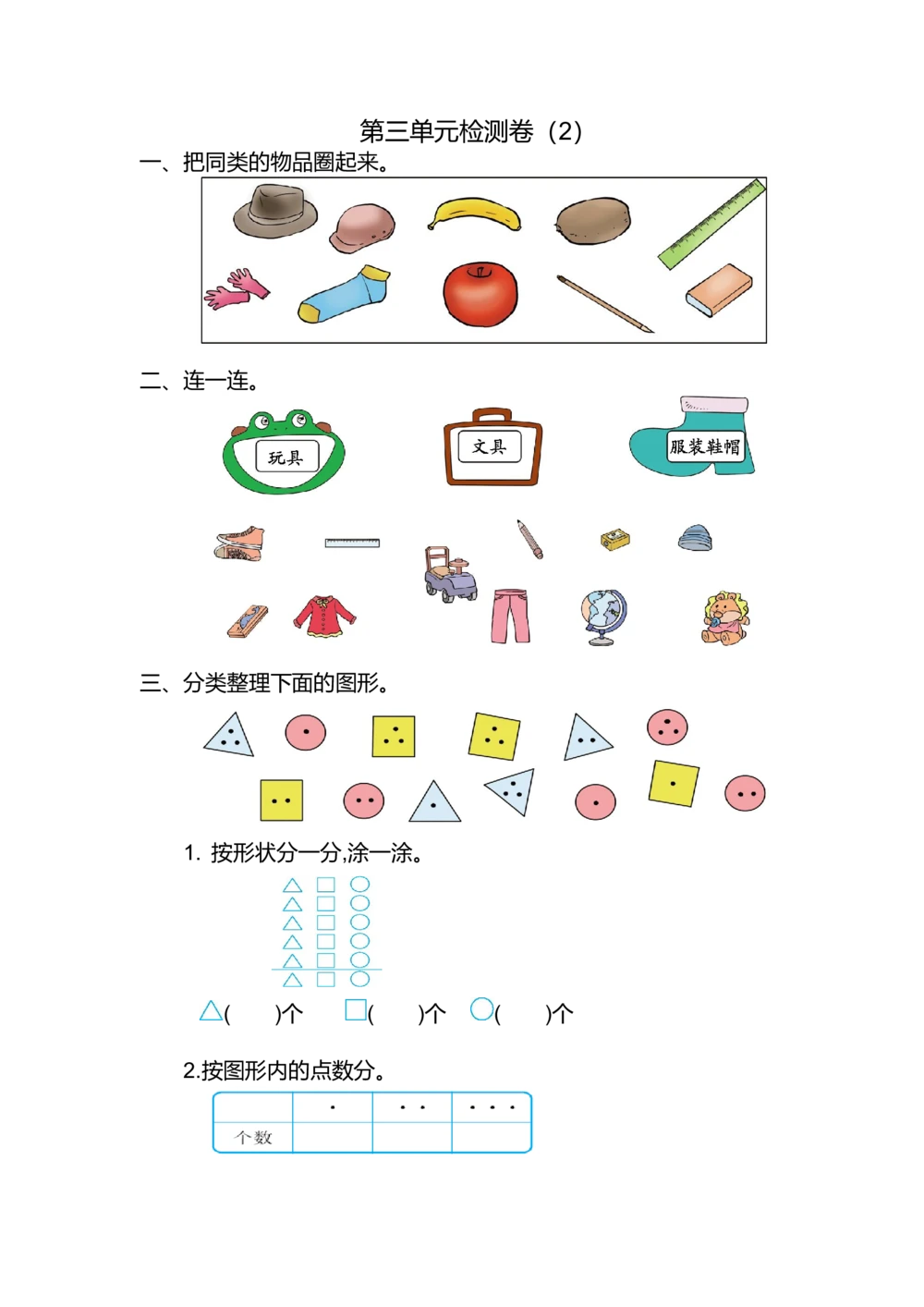 第三单元测试卷（2）_小学试卷大合集_一年级数学下册（单元期中期末试卷）_北师大版一年级数学下册单元期中期末测试卷_第三单元分类与整理