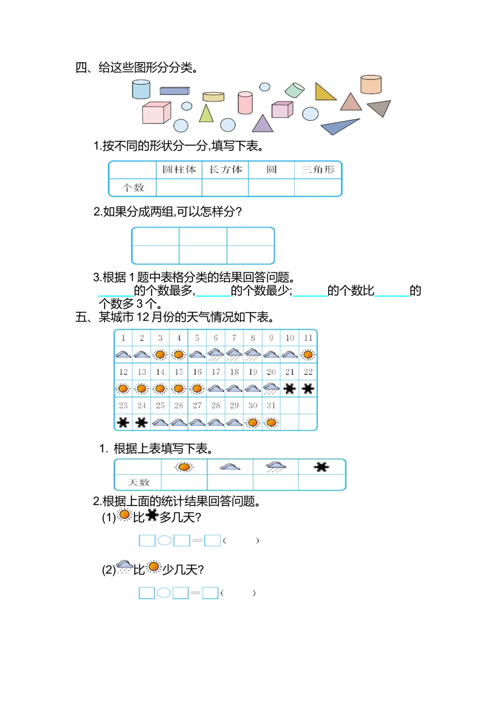 第三单元测试卷（2）_小学试卷大合集_一年级数学下册（单元期中期末试卷）_北师大版一年级数学下册单元期中期末测试卷_第三单元分类与整理