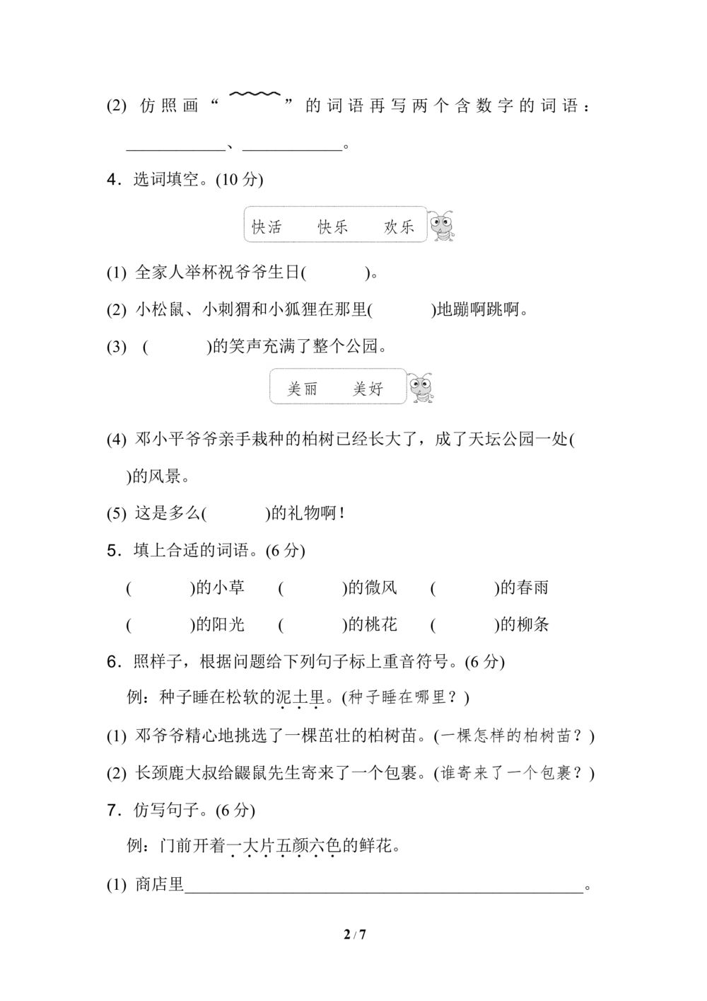 第一单元达标测试卷_小学试卷大合集_二年级语文下册（单元期中期末试卷）_统编版二年级下册第1单元测试卷（8份）