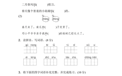 第一单元达标测试卷_小学试卷大合集_二年级语文下册（单元期中期末试卷）_统编版二年级下册第1单元测试卷（8份）