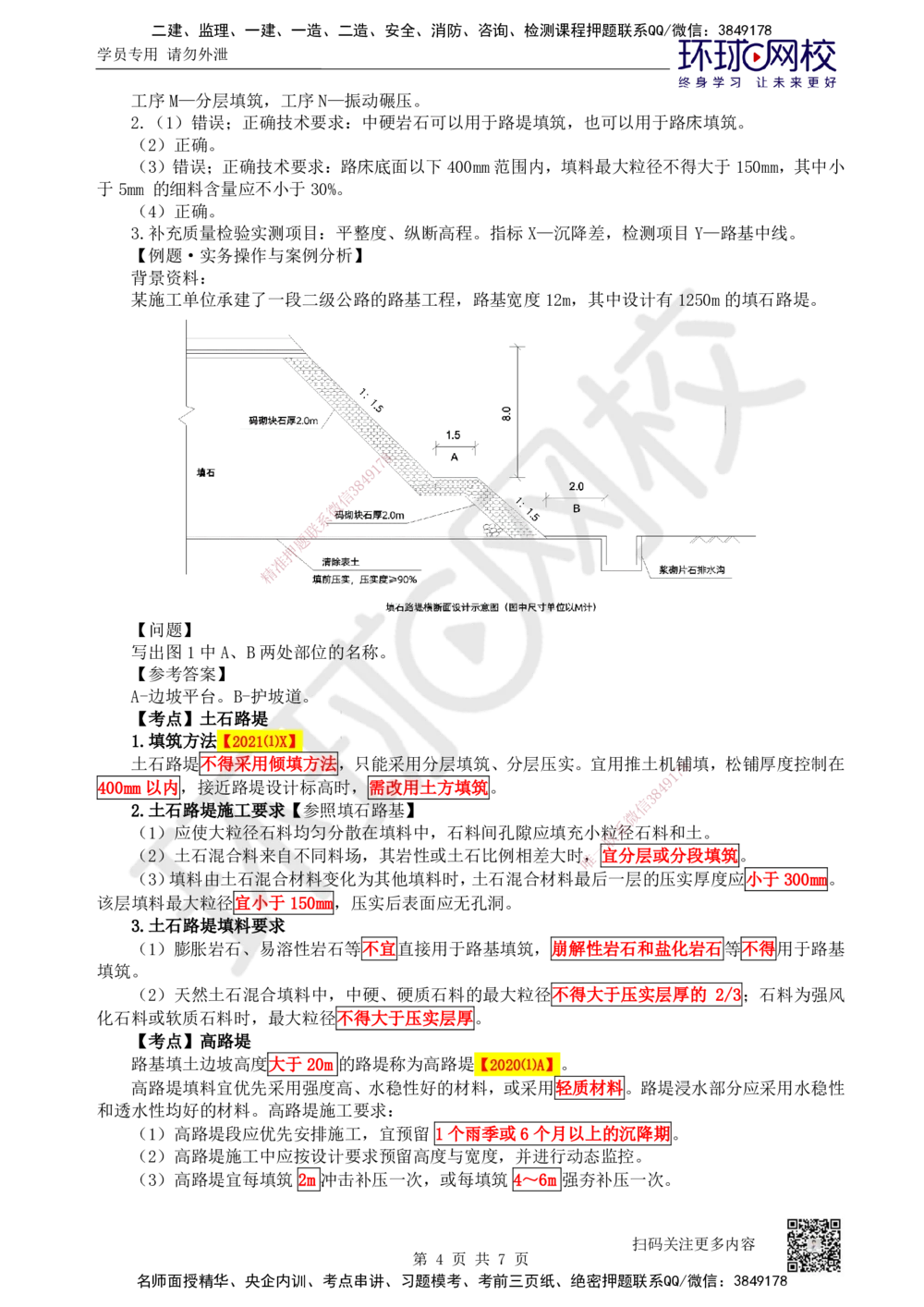 06.第6讲-11填石路堤及其他路堤施工_2026年一级建造师_2026年一建公路_2025年一建公路SVIP_02-基础精讲✿高端面授✿深度强化_09-公路《考点精讲班》吴然、安国庆HQ_安国庆