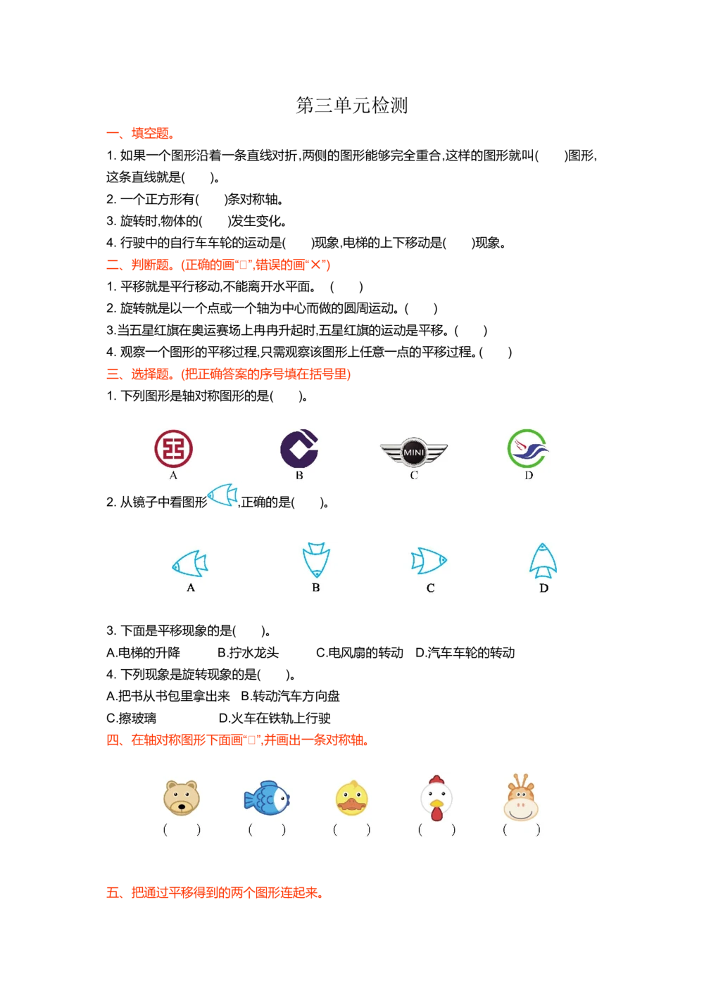 第三单元检测卷1_小学试卷大合集_二年级数学下册（单元期中期末试卷）_人教版二年级数学下册单元期中期末测试卷_第三单元图形的运动（一）