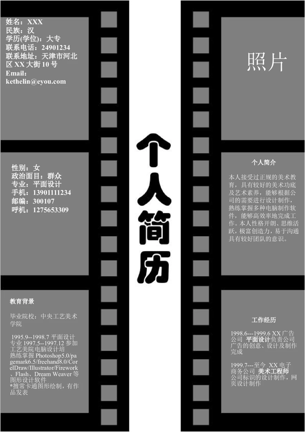 181.黑白胶卷_表格式_适用于艺术创意_1页式_无内容_无封面_26考研复试_考研复试资料合集26_考研经典面试系列（复试技巧调剂指导口语指导自我介绍导师模板）_简历模板大全