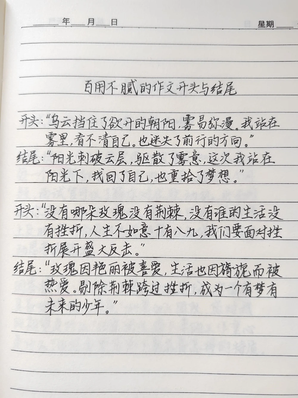 百用不腻的作文开头与结尾开头&ldquo;乌云挡住了欲开的朝阳，雾易弥漫。我站在雾里，看不清自己。也迷失了前行的方向&rdquo;#作文#文字的力量_中小学精品资料(高清可打印)