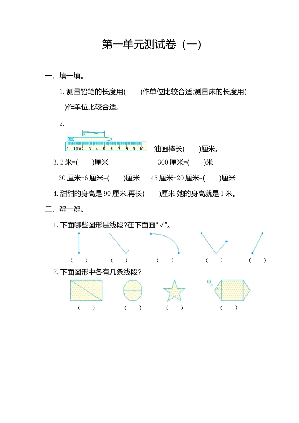 第一单元测试卷（一）_小学试卷大合集_二年级数学上册（单元期中期末试卷）_人教版二年级数学上册单元期中期末测试卷_第一单元长度单位
